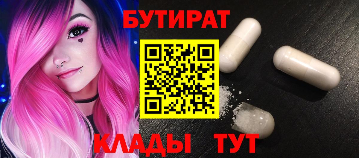 Уссурийск  БУТИРАТ  Вход с VPN  БУТИРАТ 1.4BDO 