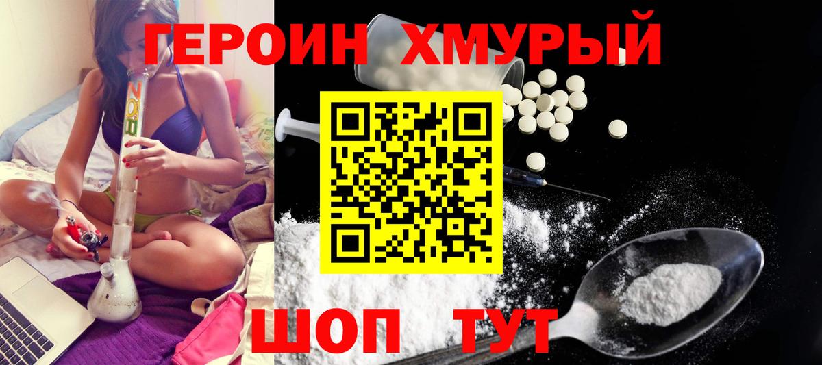 Героин хмурый Уссурийск